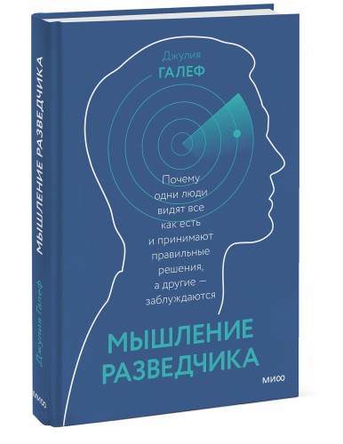 Мышление разведчика. Почему одни люди видят всё как есть и принимают правильные решения, а другие -