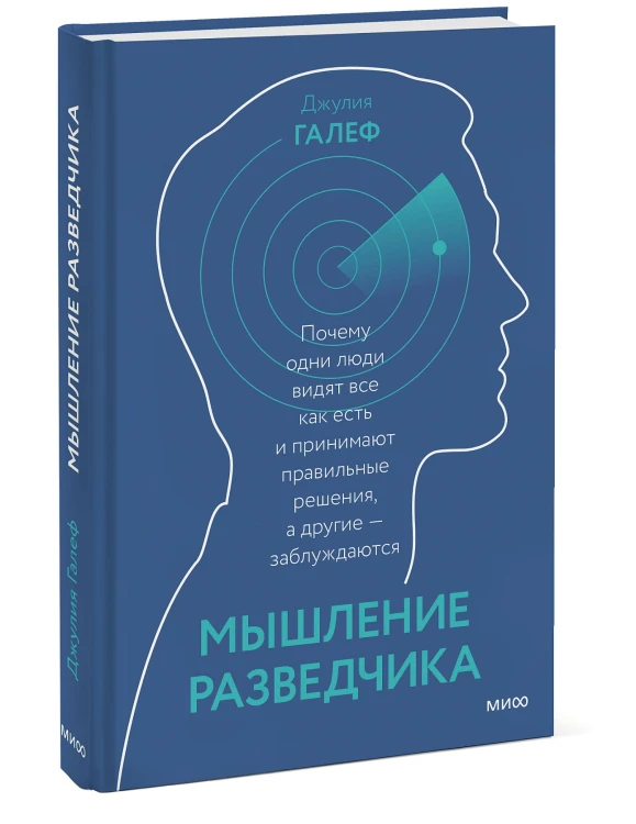 Мышление разведчика. Почему одни люди видят всё как есть и принимают правильные решения, а другие -