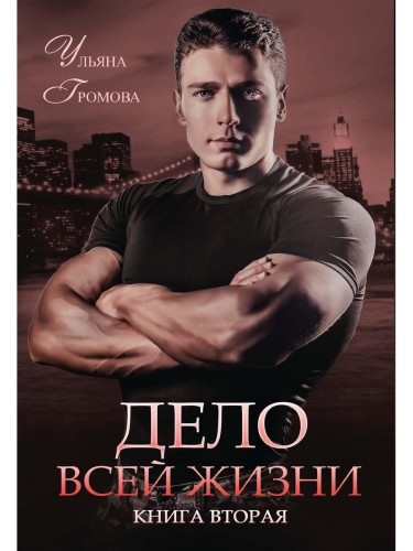 Дело всей жизни