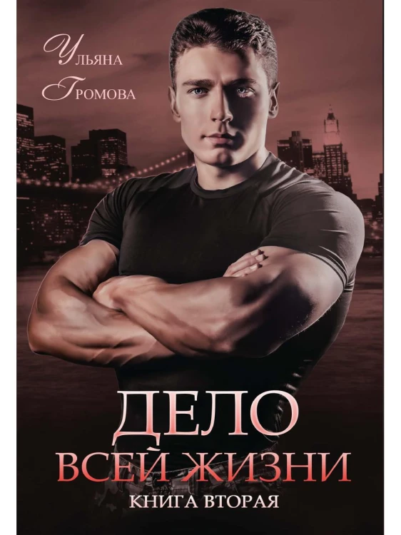 Дело всей жизни