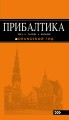 ПРИБАЛТИКА: Рига, Таллин, Вильнюс: путеводитель 5-е изд., испр. и доп.