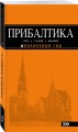 ПРИБАЛТИКА: Рига, Таллин, Вильнюс: путеводитель 5-е изд., испр. и доп.