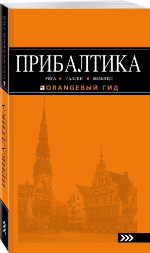 ПРИБАЛТИКА: Рига, Таллин, Вильнюс: путеводитель 5-е изд., испр. и доп.