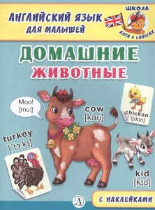 Англ. язык для малышей. Домашние животные