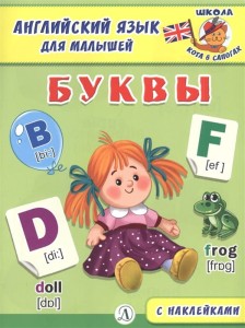 Англ. язык для малышей. Буквы