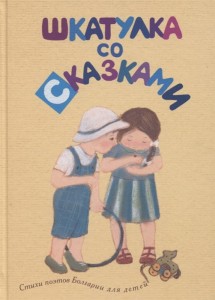 Шкатулка со сказками. Стихи болгарских поэтов