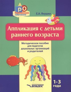Аппликация с детьми раннего возраста. Метод. пособ