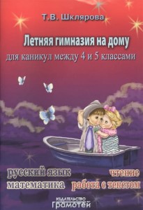 Летняя гимназия на дому между 4-5кл