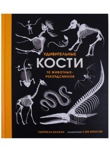 Удивительные кости. Десять животных-рекордсменов