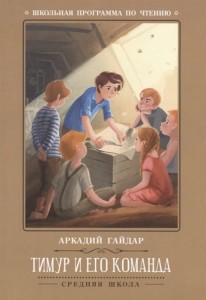 Тимур и его команда