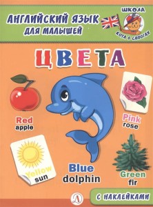 Англ. язык для малышей. Цвета