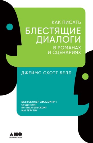 Как писать блестящие диалоги в романах и сценариях.jpg