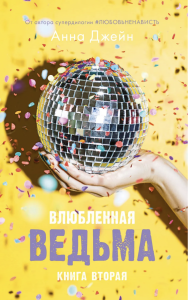 Влюбленная ведьма