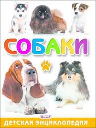 Собаки. Детская энциклопедия (меловка)