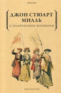 О подчинении женщины. Милль Дж. С.