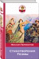 Стихотворения. Поэмы
