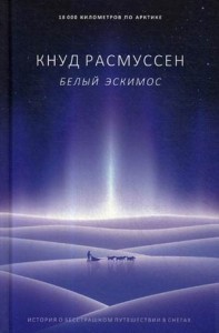 Белый эскимос
