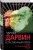 Естественный отбор. О себе и происхождении видов