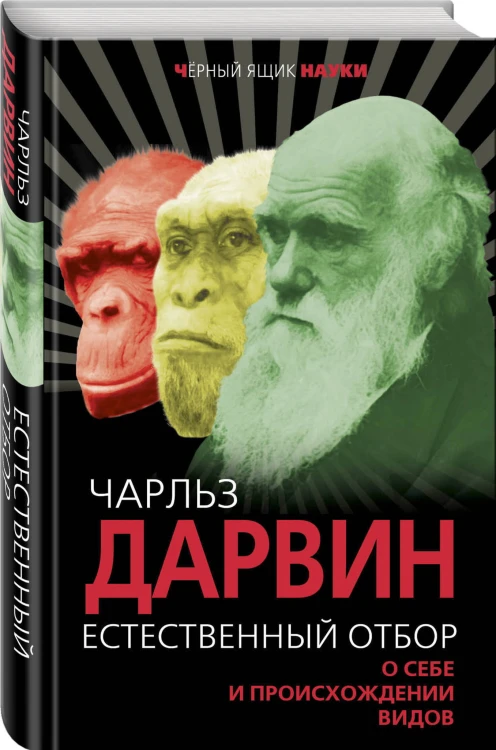 Естественный отбор. О себе и происхождении видов