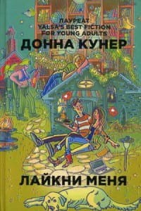 Лайкни меня