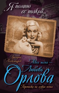 Моя жена – Любовь Орлова. Переписка на лезвии ножа