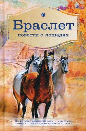 Браслет. Повести о лошадях: повести. Брандт Л.В., Ширяев П.А.
