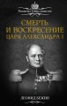 Смерть и воскресение царя Александра I