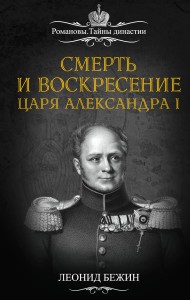 Смерть и воскресение царя Александра I
