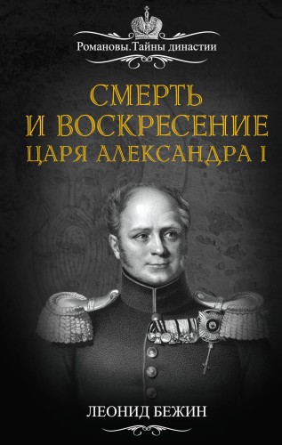 Смерть и воскресение царя Александра I