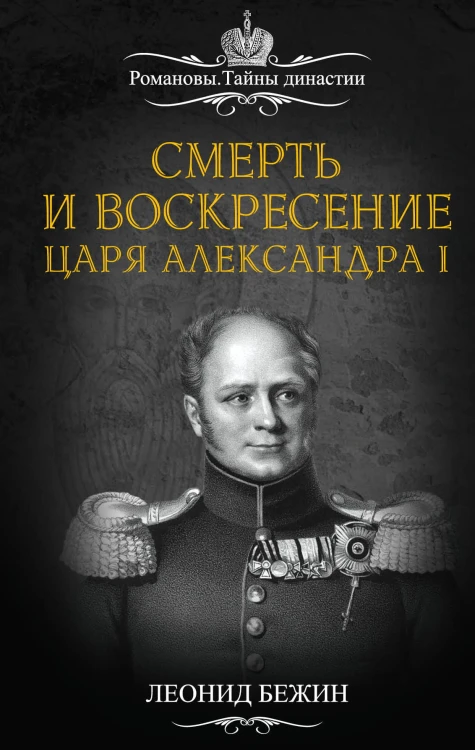 Смерть и воскресение царя Александра I
