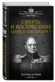 Смерть и воскресение царя Александра I