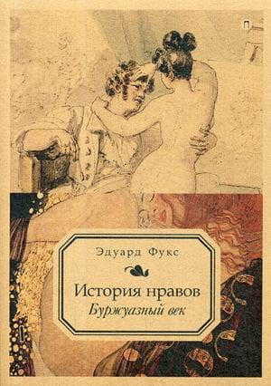 История нравов. Т. 3: Буржуазный век. Фукс Э.