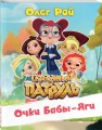 Очки Бабы-Яги