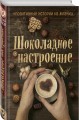 Шоколадное настроение