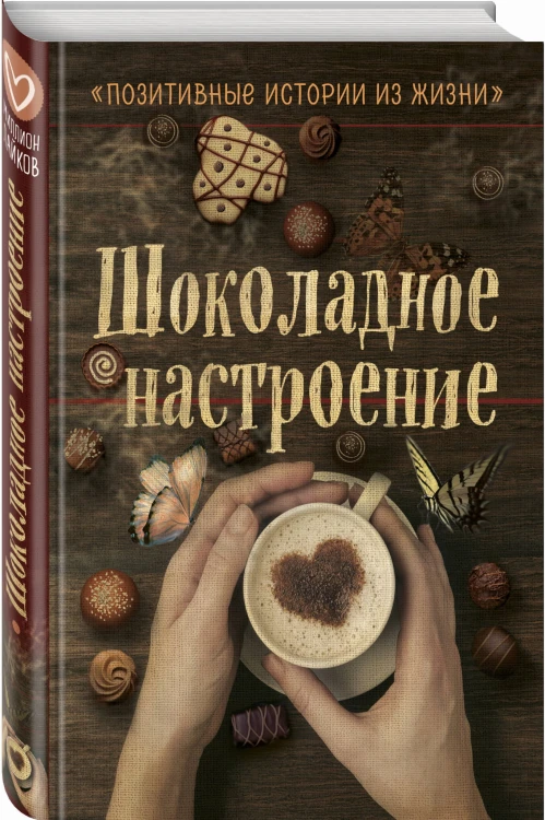 Шоколадное настроение