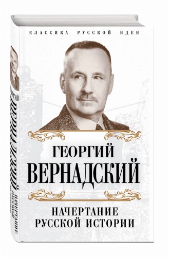 Начертание русской истории