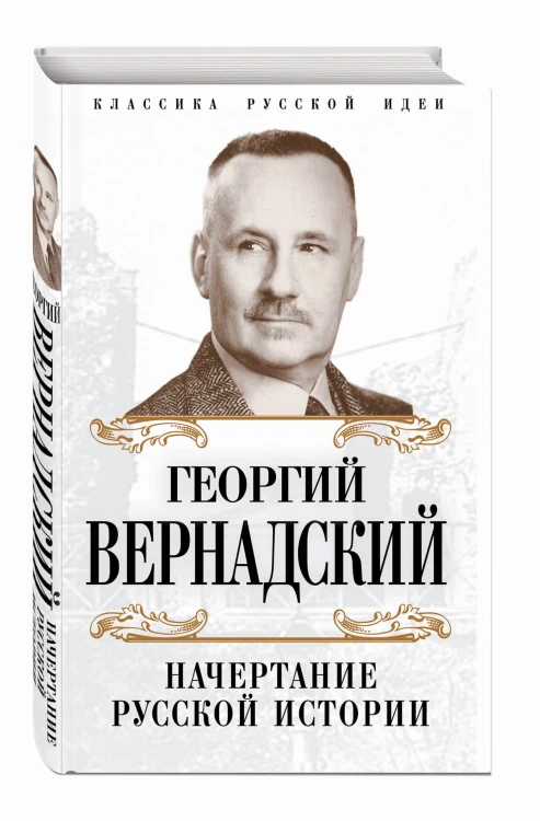 Начертание русской истории