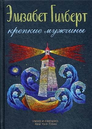 Крепкие мужчины. Гилберт Э.
