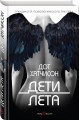 Дети лета