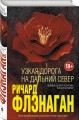 Узкая дорога на дальний север