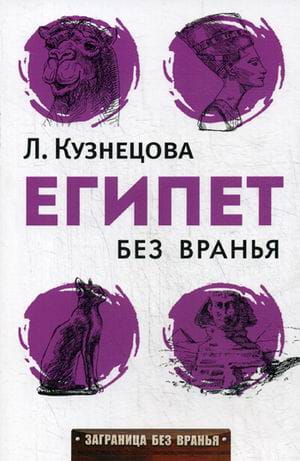 Египет без вранья