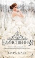 Единственная. Цикл Отбор. Кн.3 (мягк/обл.)