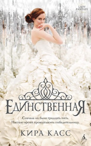 Единственная. Цикл Отбор. Кн.3 (мягк/обл.)