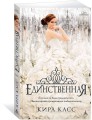 Единственная. Цикл Отбор. Кн.3 (мягк/обл.)