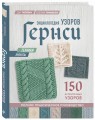 Энциклопедия узоров Гернси. Техники, проекты + 150 аутентичных узоров. Полное практическое руководство