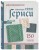 Энциклопедия узоров Гернси. Техники, проекты + 150 аутентичных узоров. Полное практическое руководство