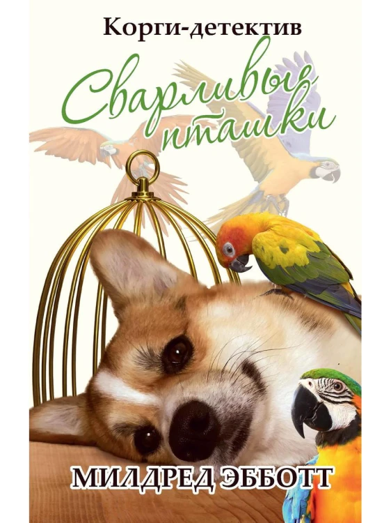 Корги-детектив: сварливые пташки