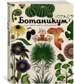 Ботаникум