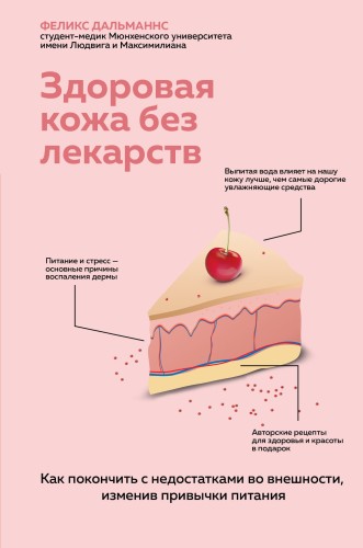 Здоровая кожа без лекарств. Как покончить с недостатками во внешности, изменив привычки питания