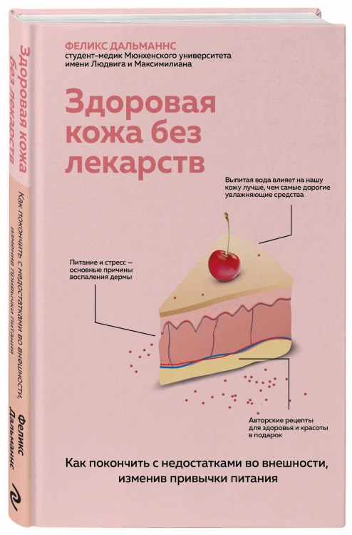 Здоровая кожа без лекарств. Как покончить с недостатками во внешности, изменив привычки питания